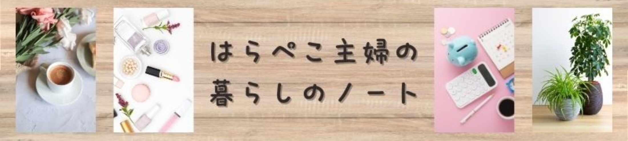 はらぺこ主婦の暮らしのノート