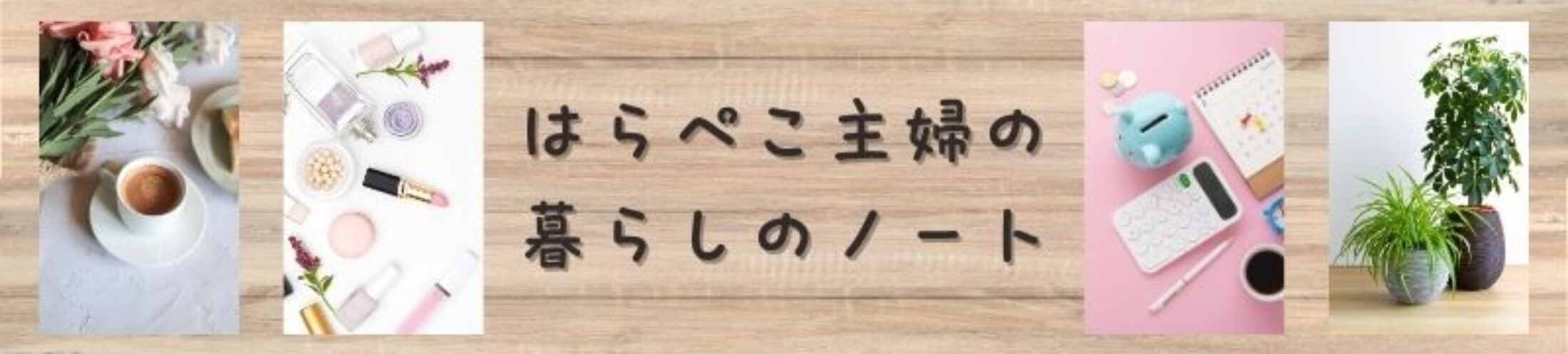はらぺこ主婦の暮らしのノート　ヘッダー画像