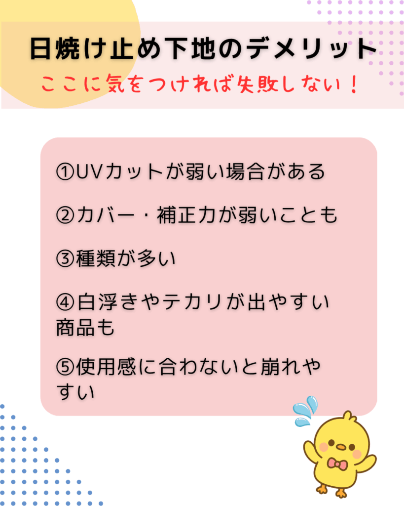 日焼け止め下地のデメリットを箇条書きにした図解