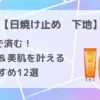 日焼け止め　下地