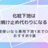 化粧下地は日焼け止め代わりになる？日常使いなら兼用下地1本でOK！おすすめ9選のアイキャッチ