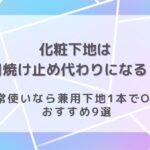 化粧下地は日焼け止め代わりになる？日常使いなら兼用下地1本でOK！おすすめ9選のアイキャッチ