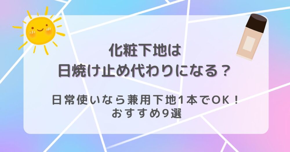 化粧下地は日焼け止め代わりになる？日常使いなら兼用下地1本でOK！おすすめ9選のアイキャッチ