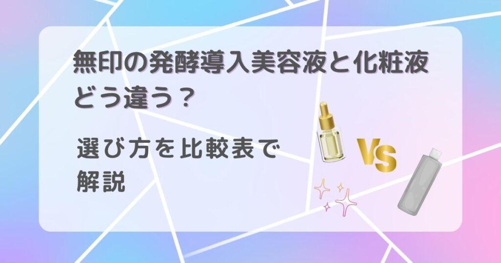 無印の発酵導入美容液と化粧液どう違う？