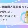 無印　発酵導入美容液