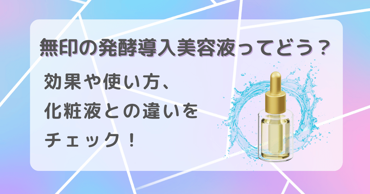 無印　発酵導入美容液