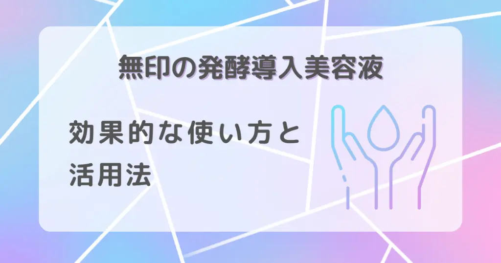 無印の発酵導入美容液の効果的な使い方と活用法