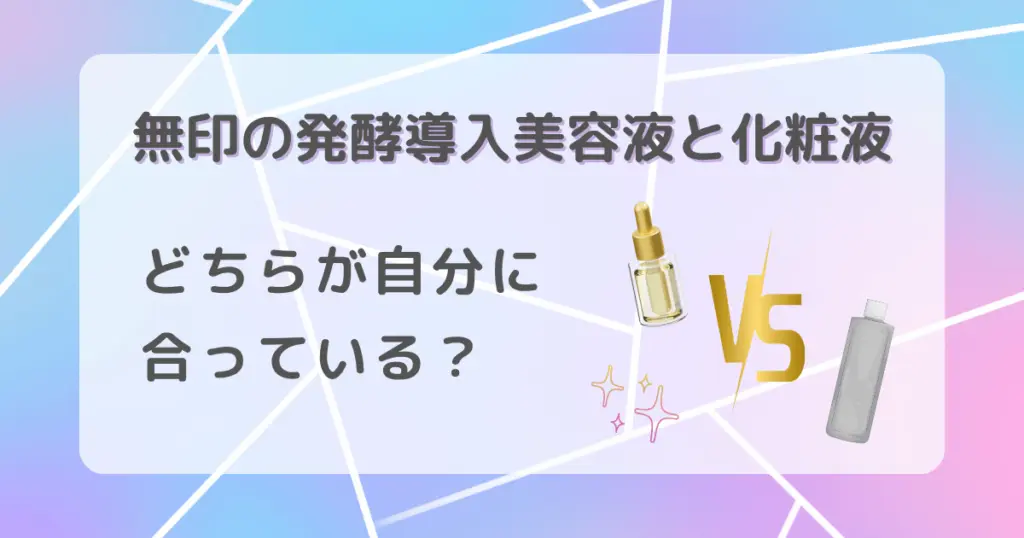 無印の発酵導入美容液と化粧液、どちらが自分に合っている？