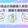 無印良品の発酵導入美容液の使い方・順番　アイキャッチ