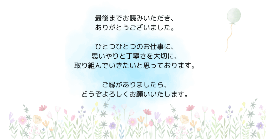 まさこmasako62ポートフォリオの締めのあいさつ