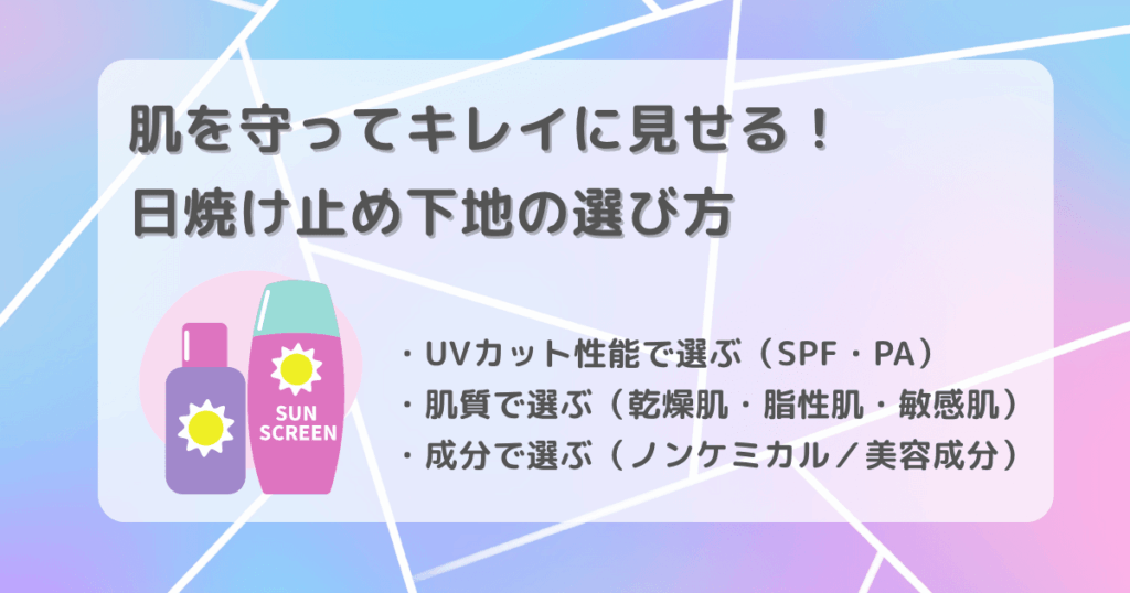 日焼け止め　下地