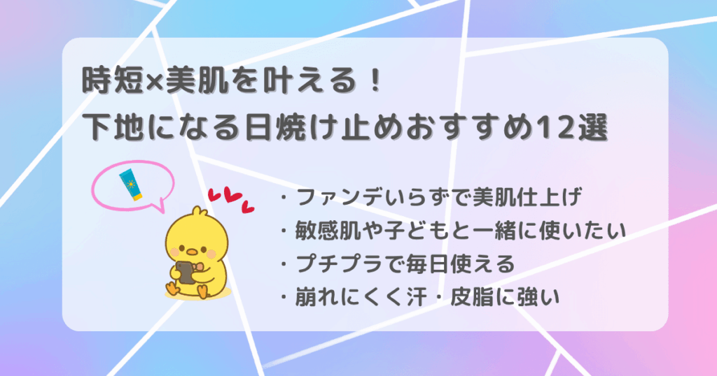 日焼け止め　下地