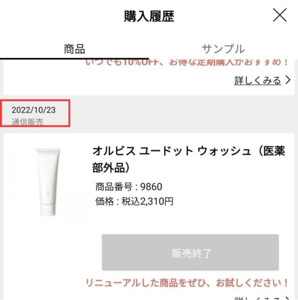 オルビス　購入履歴