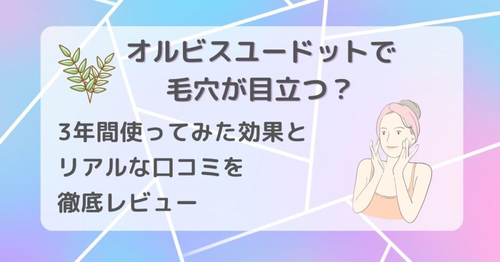 オルビスユードット　毛穴目立つ？　アイキャッチ