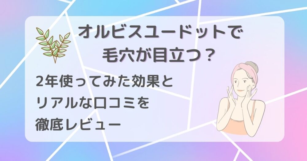 オルビスユードットで毛穴が目立つ？
