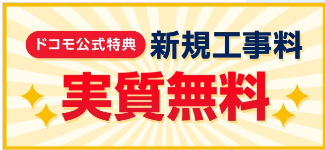 ドコモ光　工事料　実質無料
