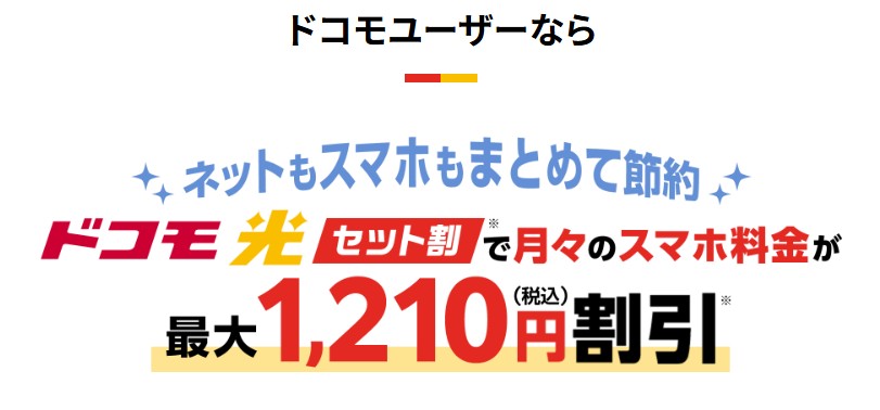 ドコモ光　スマホ割