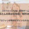 カイロ×こち亀新作ゲーム　アイキャッチ