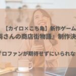 カイロ×こち亀新作ゲーム　アイキャッチ