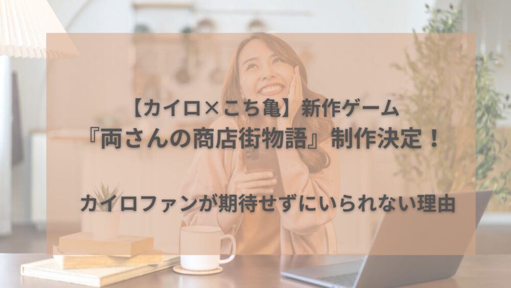 カイロ×こち亀新作ゲーム　アイキャッチ