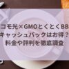 ドコモ光×GMOとくとくBBのキャッシュバックはお得？アイキャッチ