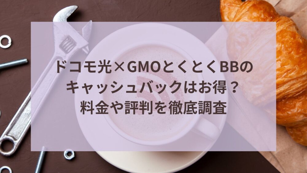 ドコモ光×GMOとくとくBBのキャッシュバックはお得？アイキャッチ