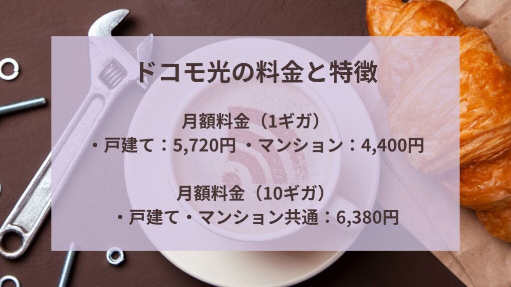 ドコモ光の料金と特徴