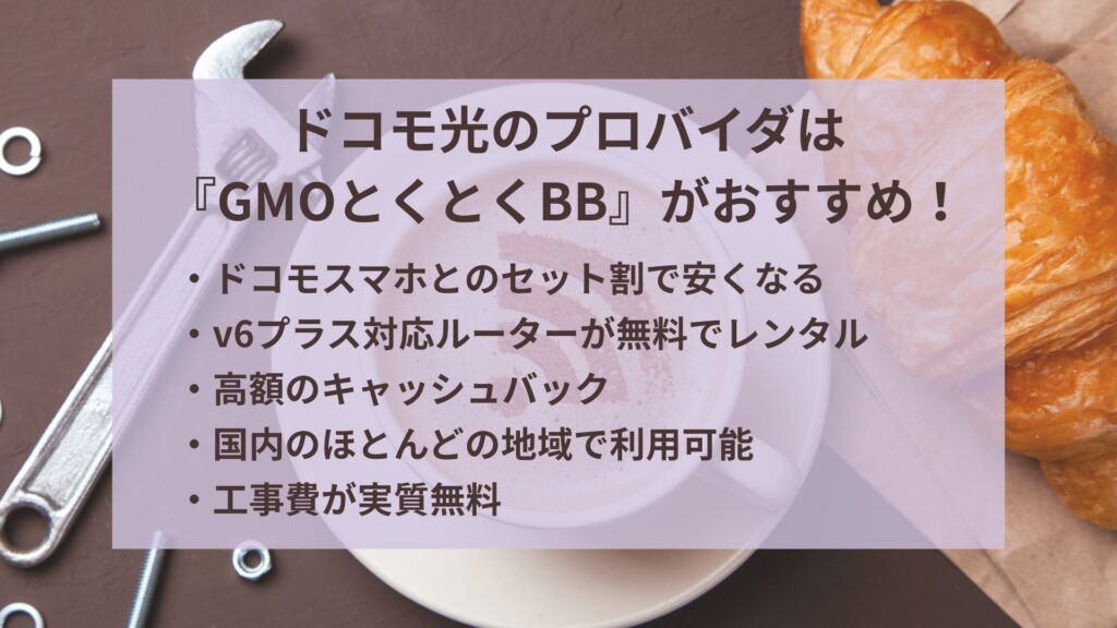 ドコモ光のプロバイダはGMOとくとくBBがおすすめ