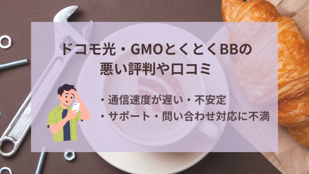 ドコモ光・GMOとくとくBBの悪い評判や口コミ