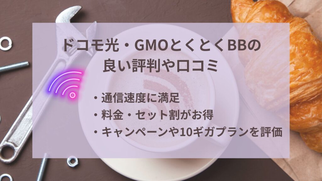 ドコモ光・GMOとくとくBBの良い評判
