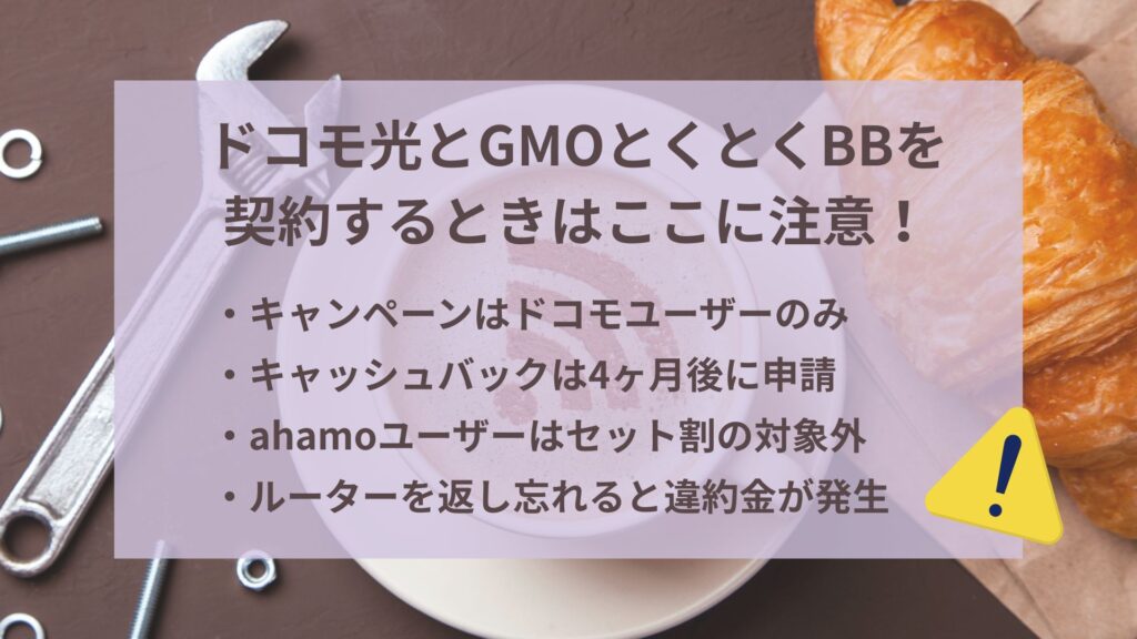 ドコモ光とGMOとくとくBBを契約するときはここに注意！