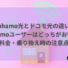ahamo光ドコモ光比較　アイキャッチ