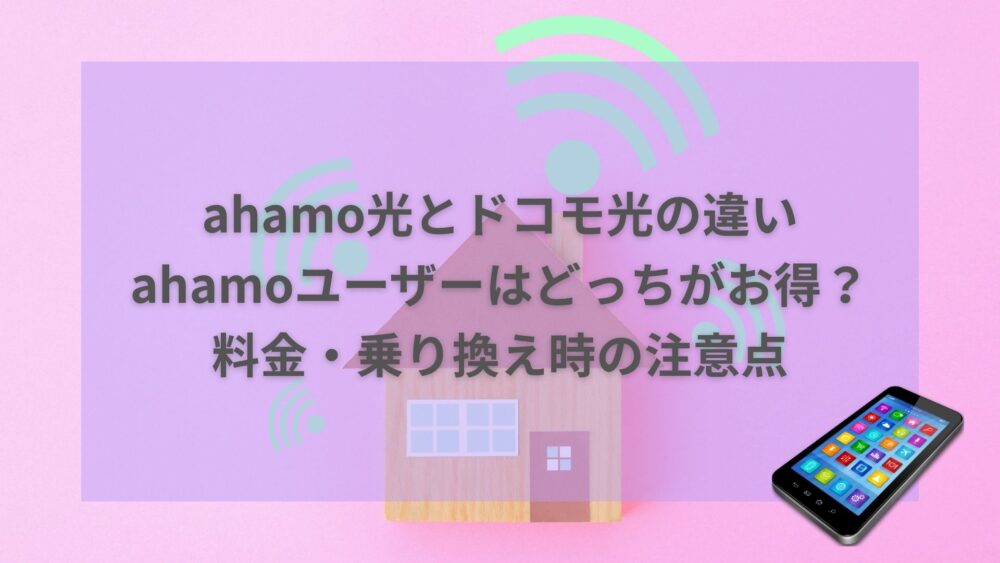 ahamo光ドコモ光比較　アイキャッチ
