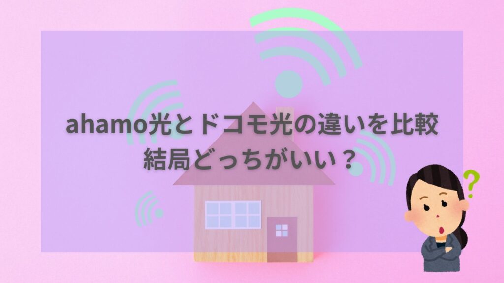 ahamo光ドコモ光どっちがいい？