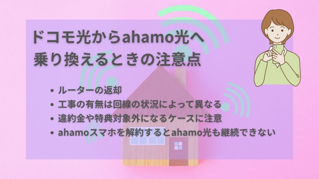ドコモ光からahamo光乗り換え注意点
