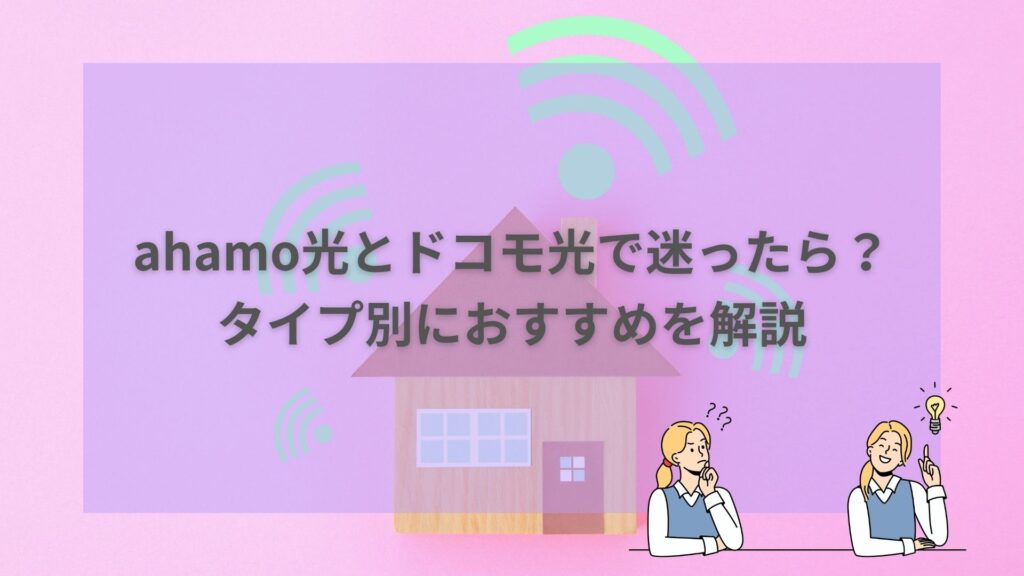 ahamo光ドコモ光タイプ別おすすめ