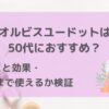 オルビスユードット　50代おすすめ　アイキャッチ