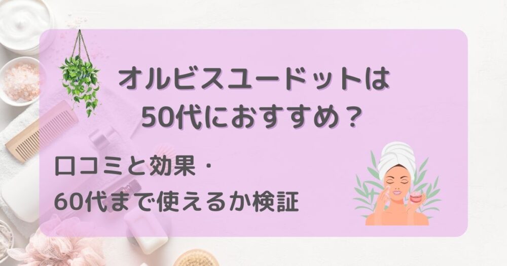 オルビスユードット　50代おすすめ　アイキャッチ