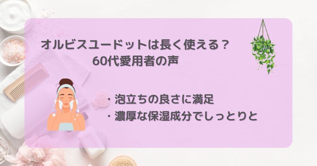 オルビスユードット 60代愛用者の声
