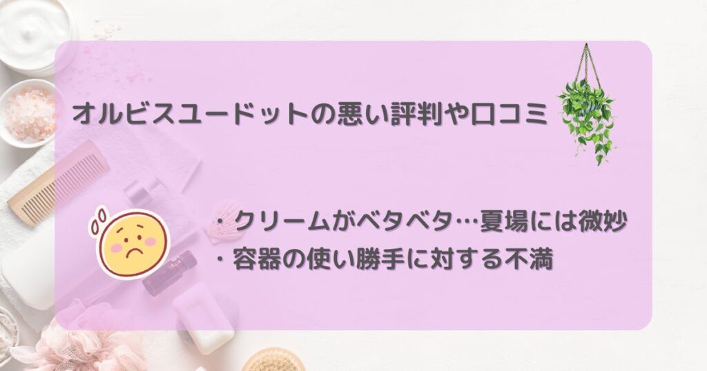 オルビスユードット 悪い評判