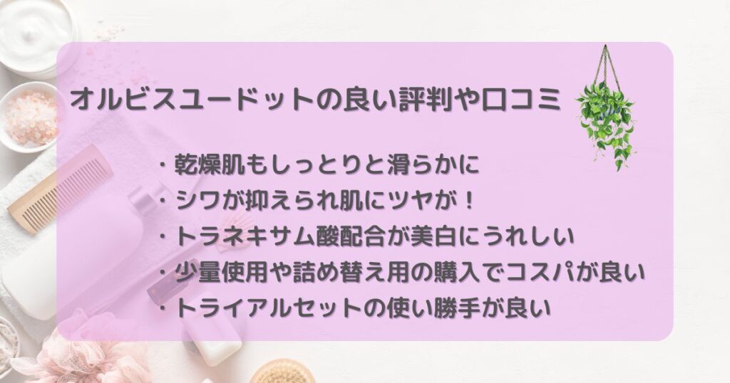 オルビスユードット 良い評判