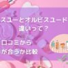オルビスユーとオルビスユードットの違いって？アイキャッチ