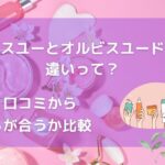 オルビスユーとオルビスユードットの違いって？アイキャッチ