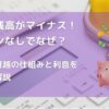 通帳残高がマイナス！ローンなしでなぜ？アイキャッチ