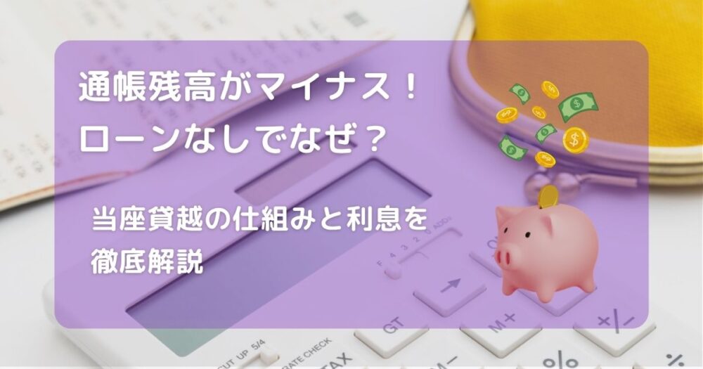 通帳残高がマイナス！ローンなしでなぜ？アイキャッチ