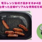 電子レンジ魚焼き器おすすめ｜朝ごはんからおつまみまで毎日使う主婦が解説　アイキャッチ