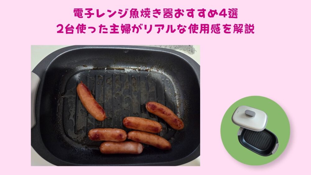 電子レンジ魚焼き器おすすめ｜朝ごはんからおつまみまで毎日使う主婦が解説　アイキャッチ