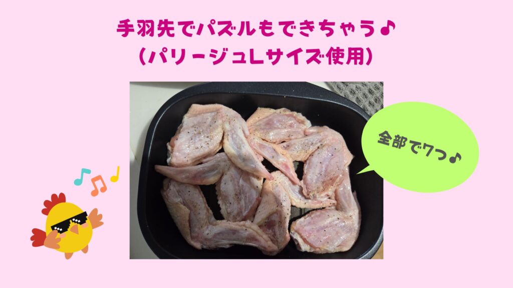 パリージュに手羽先を並べた画像