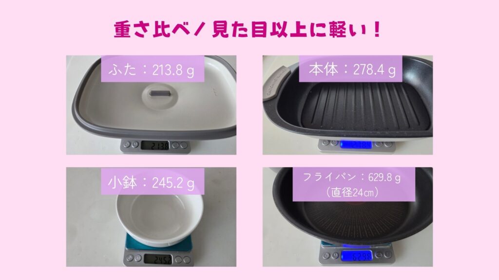 電子レンジ魚焼き器と小鉢・フライパンの重さ比較
