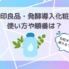 無印良品　発酵導入化粧液使い方　アイキャッチ